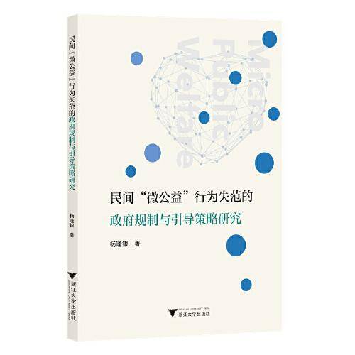 民间“微公益”行为失范的政府规制与引导策略研究
