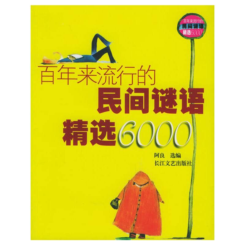 百年来流行的民间谜语精选6000