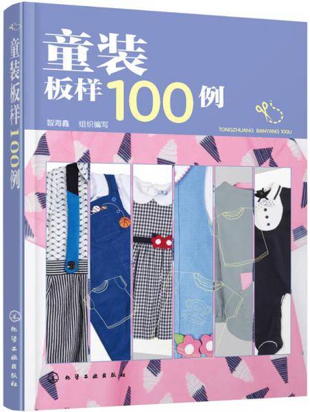 童装板样100例