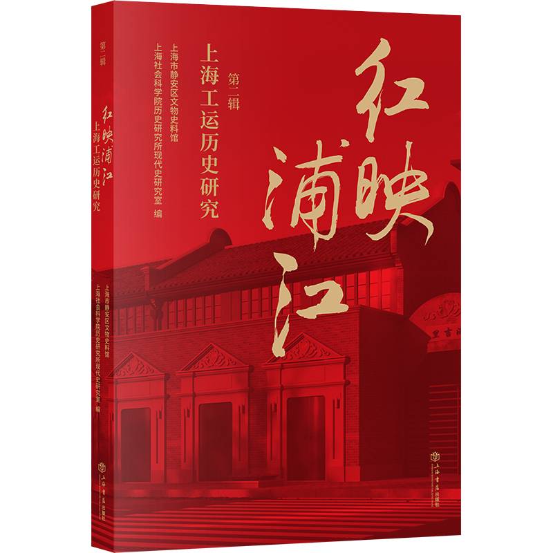 红映浦江——上海工运历史研究（第二辑）