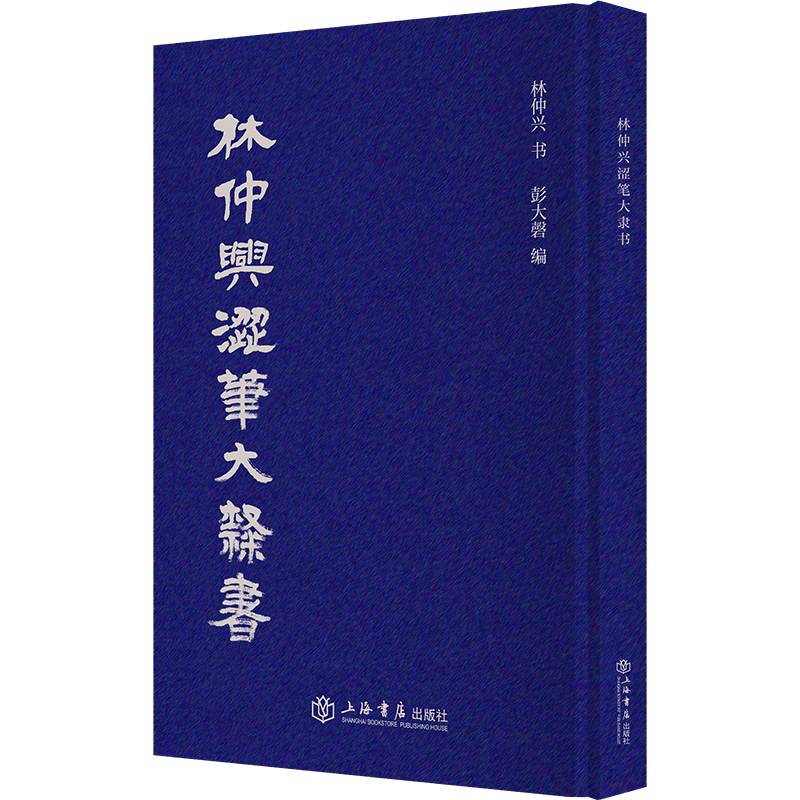 林仲兴涩笔大隶书