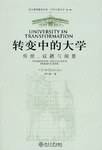 转变中的大学