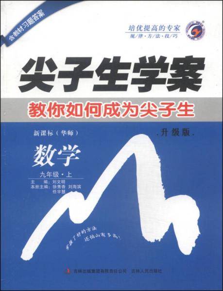 尖子生学案：九年级数学上（・华师 彩绘版 含教材习题答案）