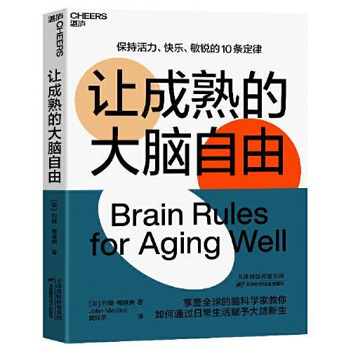 让成熟的大脑自由：保持活力、快乐、敏锐的10条定律