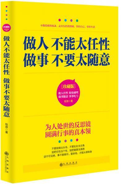 做人不能太任性 做事不要太随意