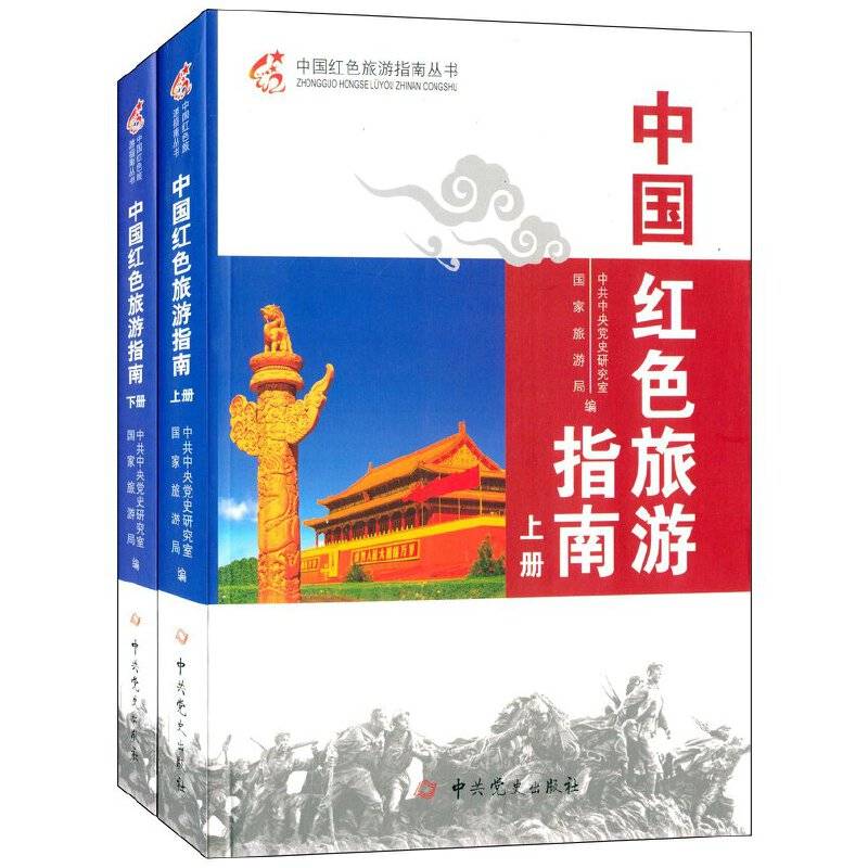 中国红色旅游指南