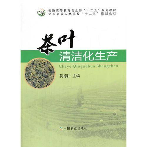《茶叶清洁化生产》