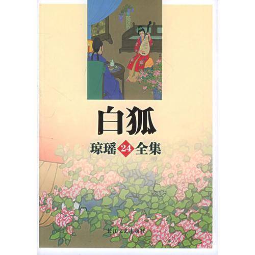 白狐