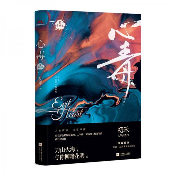 《心毒3 完结篇》