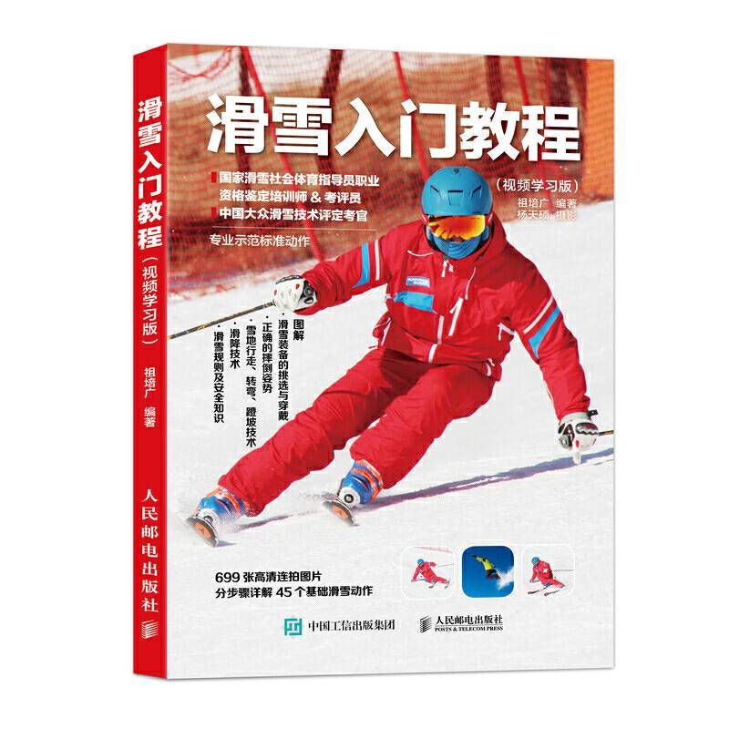 滑雪入门教程 视频学习版
