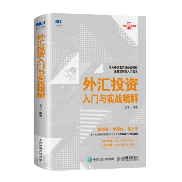 外汇投资入门与实战精解