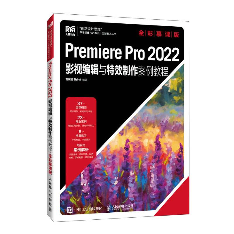 Premiere Pro 2022影视编辑与特效制作案例教程（全彩慕课版）