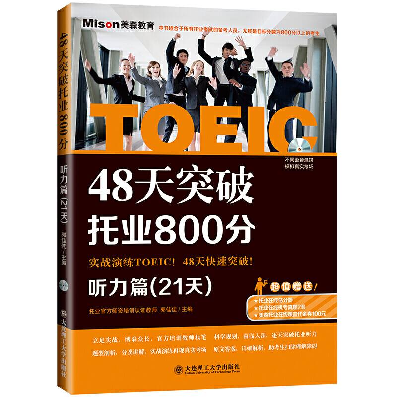 48天突破托业800分――听力篇