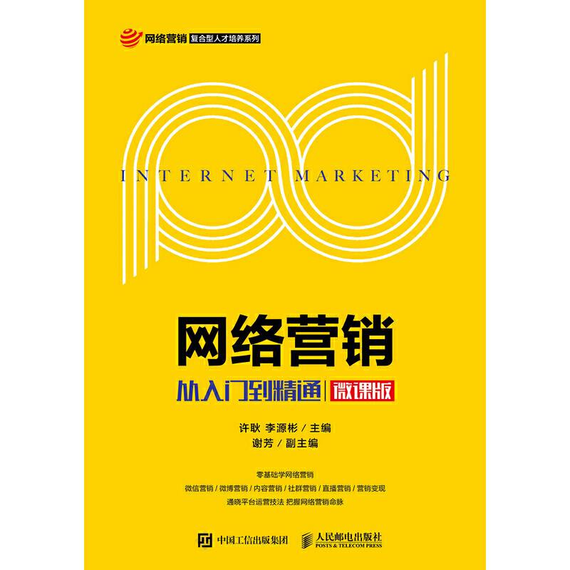 网络营销：从入门到精通