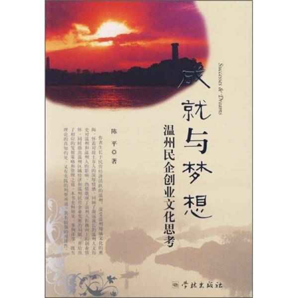 成就与梦想:温州民企创业文化思考