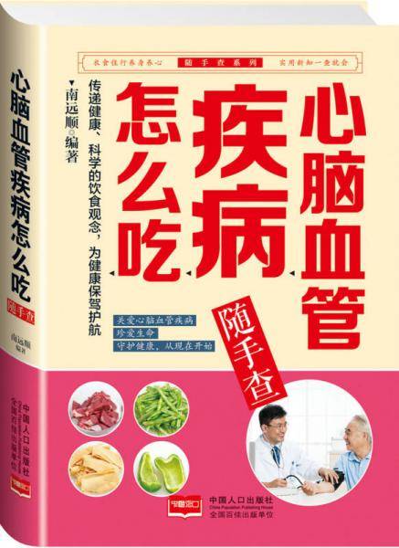 心脑血管疾病怎么吃随手查