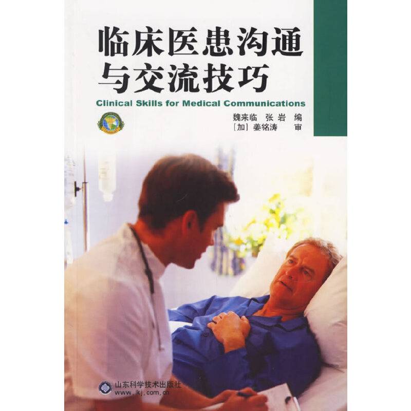 临床医患沟通与交流技巧
