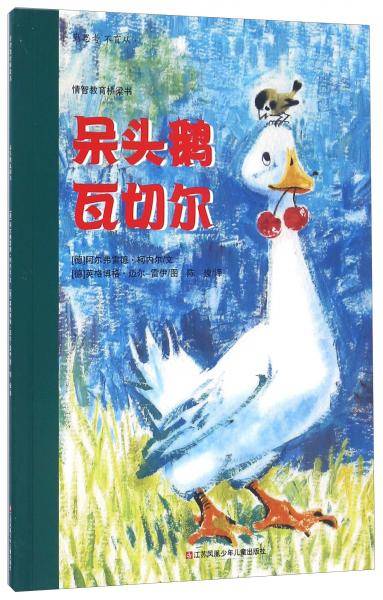 情智教育桥梁书呆头鹅瓦切尔/情智教育桥梁书