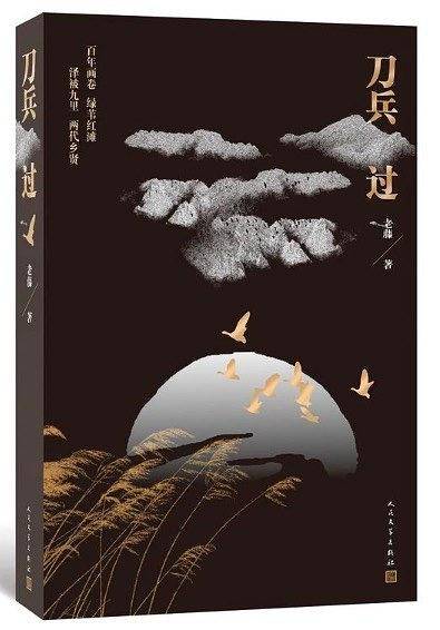刀兵过