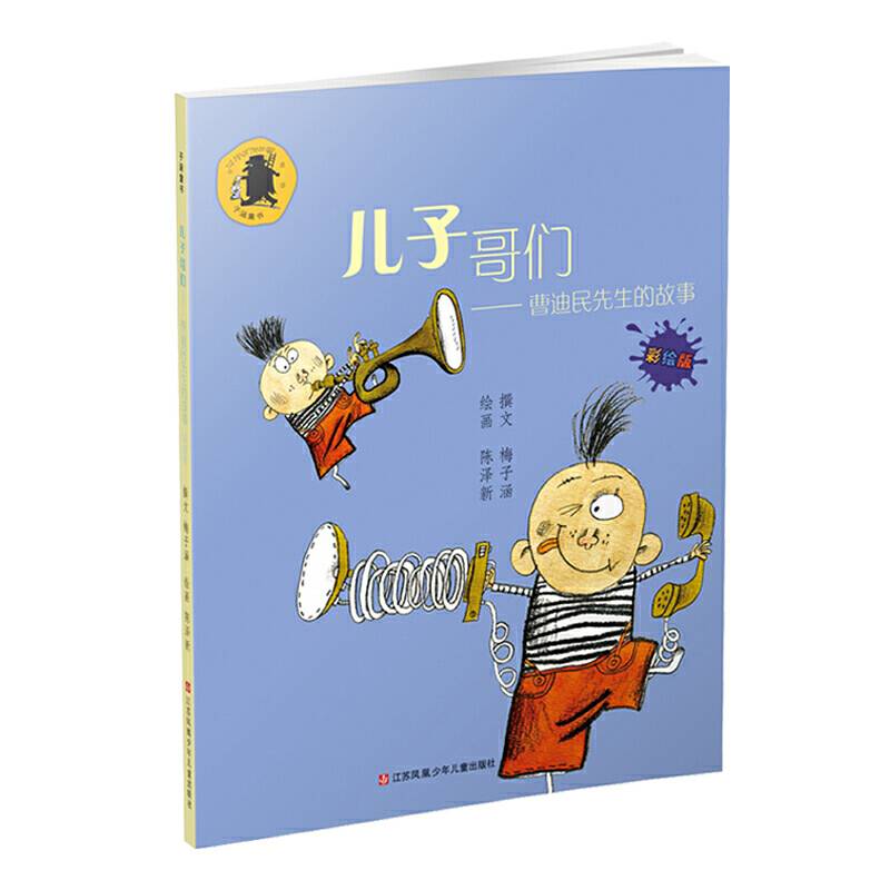 子涵童书：儿子哥们：曹迪民先生的故事