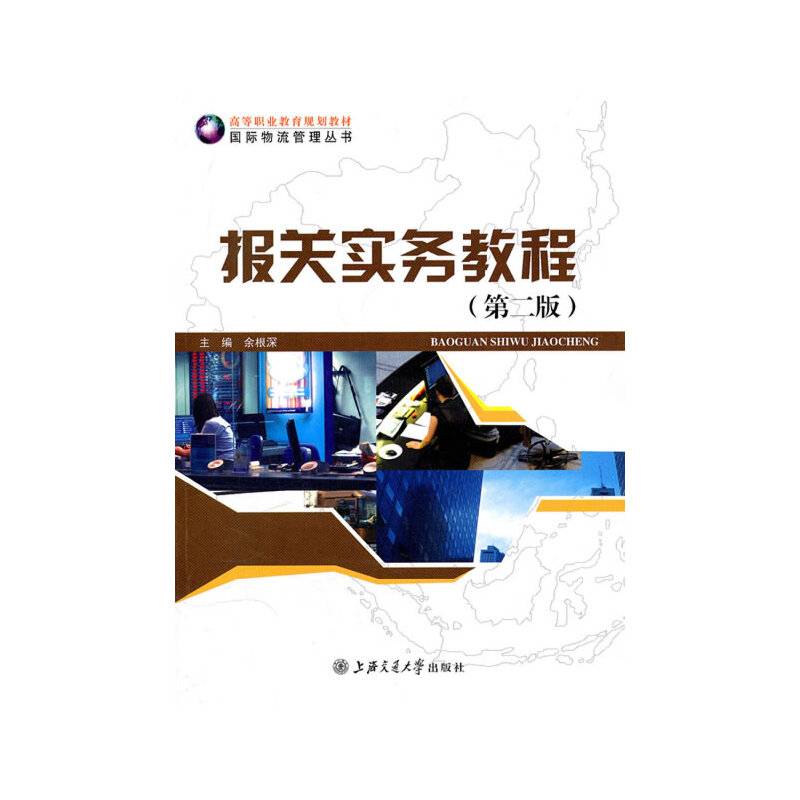 报关实务教程（第二版）
