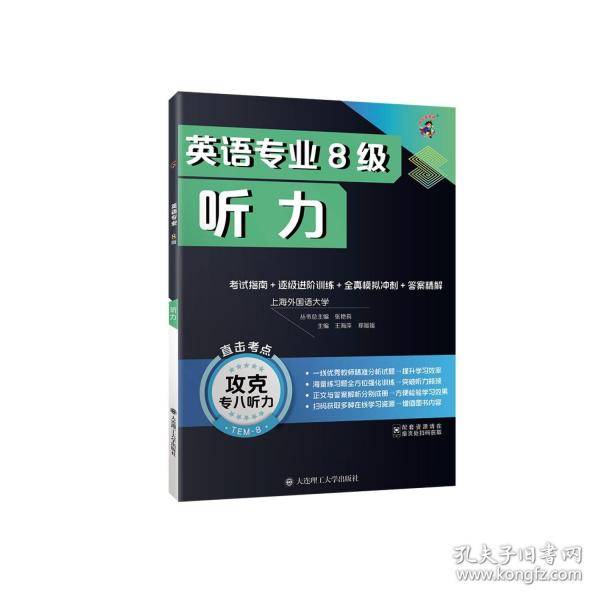英语专业8级听力
