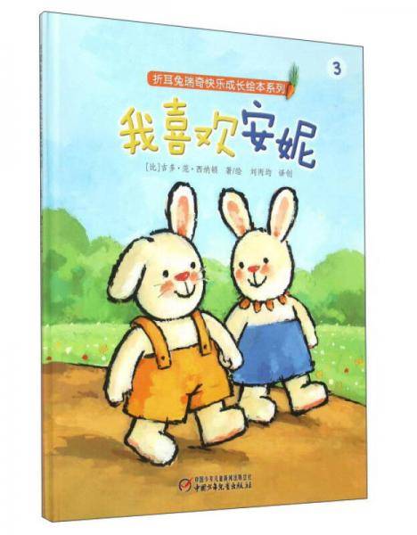 折耳兔瑞奇快乐成长绘本系列・我喜欢安妮