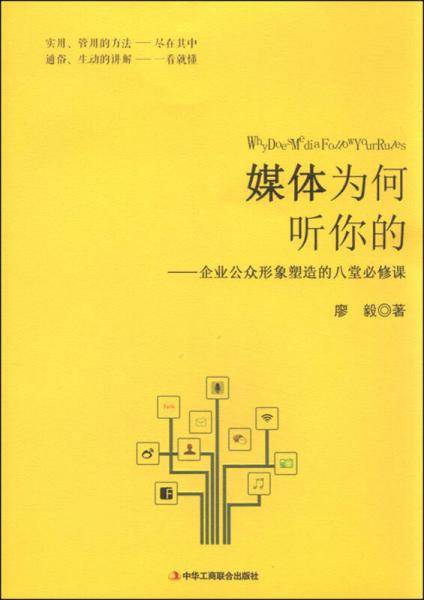 媒体为何听你的 企业公众形象塑造的八堂必修课