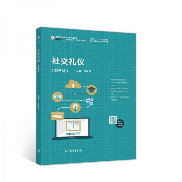 社交礼仪（第五版）