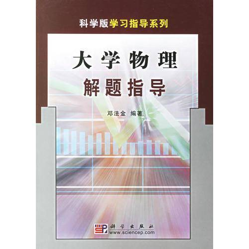 大学物理解题指导