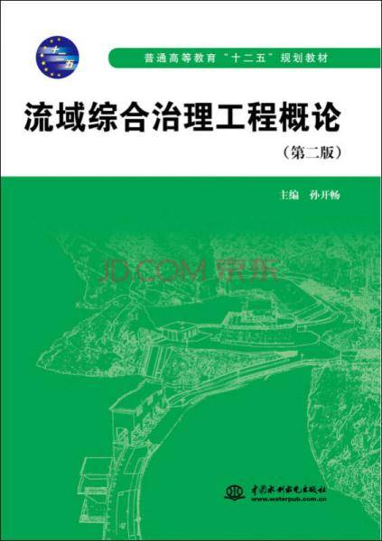 流域综合治理工程概论（第二版）/普通高等教育“十二五”规划教材