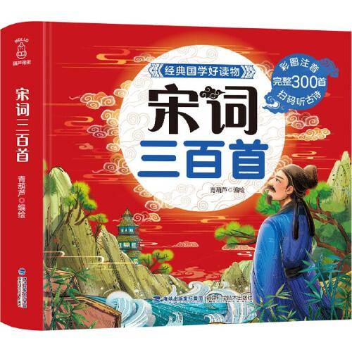 经典国学好读物-宋词三百首 彩图注音版 6-12岁课外阅读