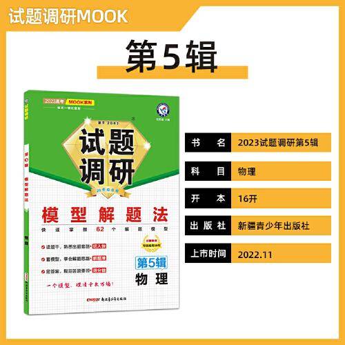 试题调研 第5辑 物理 模型解题法 高三高考一轮复习随身速查模拟检测 2023版天星教育
