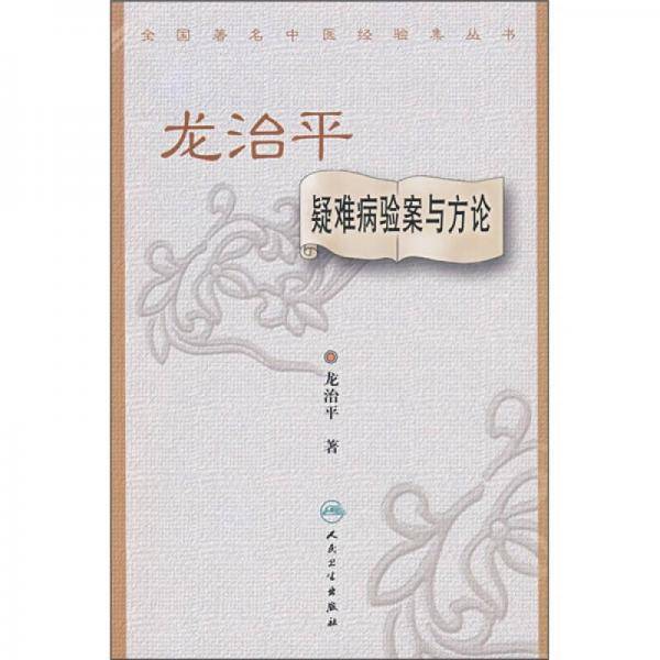 龙治平疑难病验案与方论