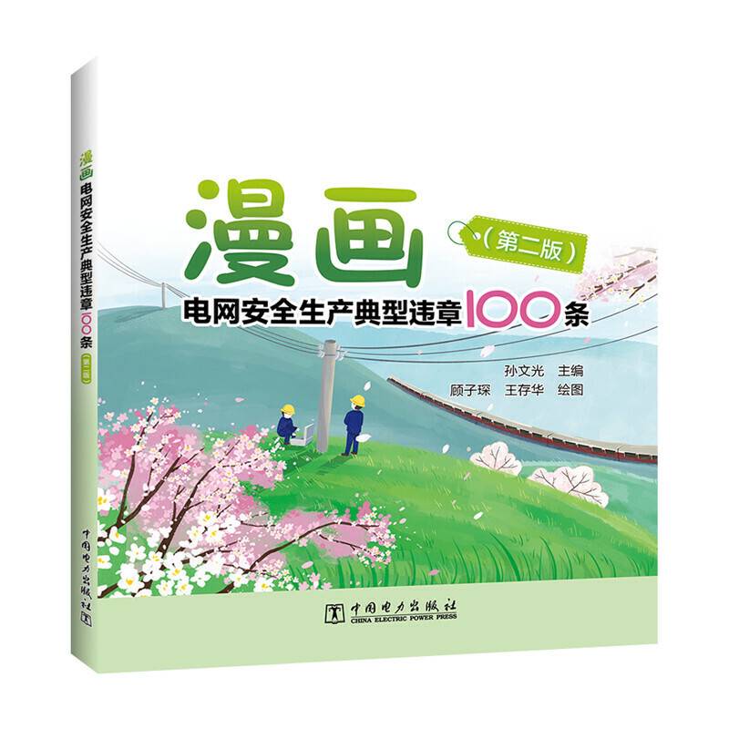 漫画电网安全生产典型违章100条