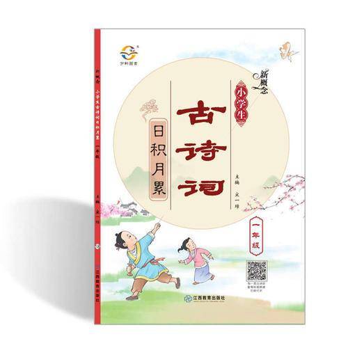 新概念 小学生古诗词 日积月累 二年级