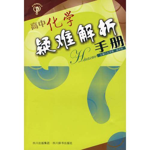 高中化学疑难解析手册