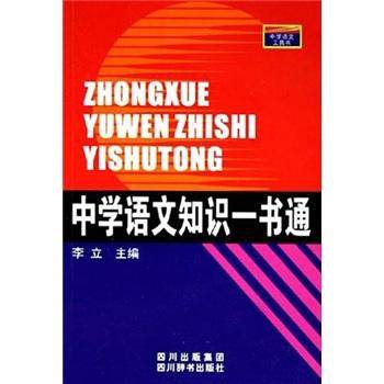 中学语文知识一书通