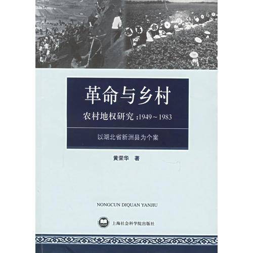 农村地权研究（1949-1983）