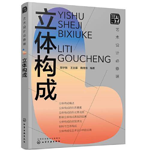 艺术设计必修课：立体构成