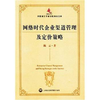 网络时代企业渠道管理及定价策略