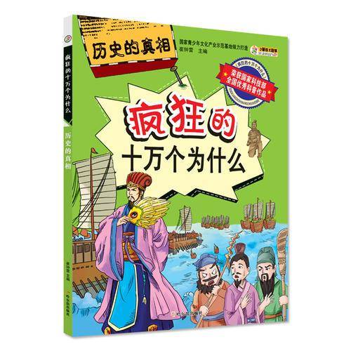 历史的真相（疯狂的十万个为什么）
