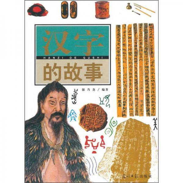 汉字的故事