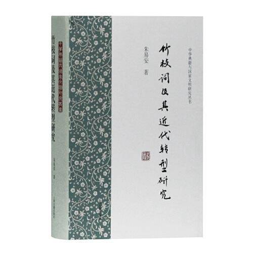 竹枝词及其近代转型研究
