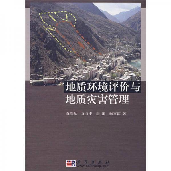 地质环境评价与地质灾害管理