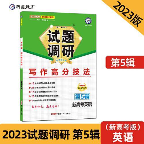 试题调研 英语 第5辑 书面表达高分技法 高三高考一轮复习随身速查模拟检测 2023版天星教育