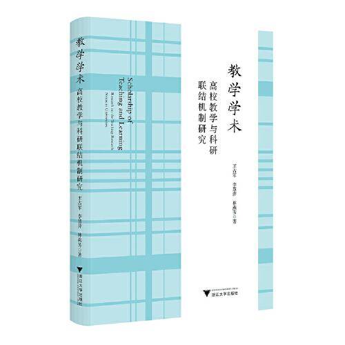 教学学术：高校教学与科研联结机制研究