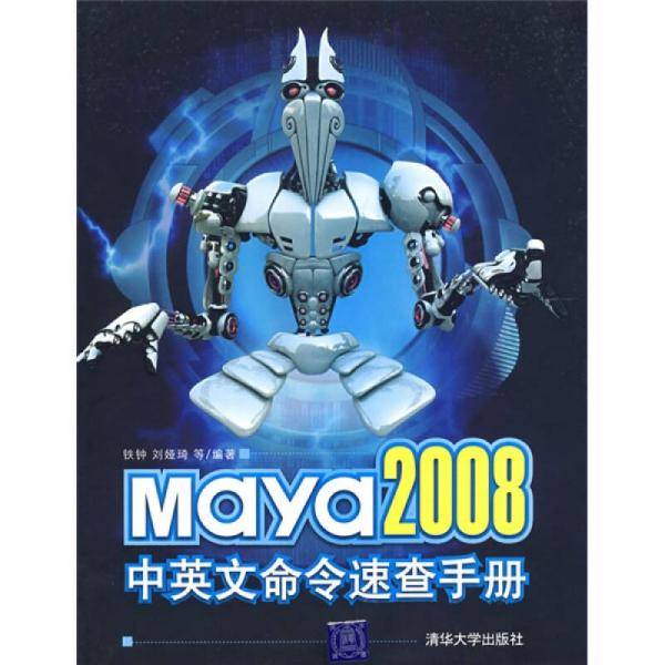 Maya 2008中英文命令速查手册
