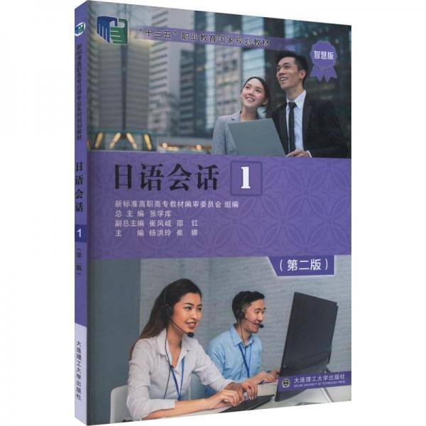 日语会话 1 智慧版(第2版)