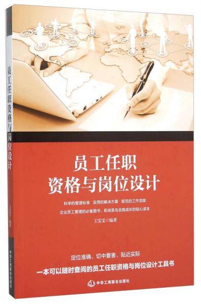 员工任职资格与岗位设计